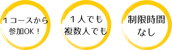 制限時間なし、1人から、1コースから遊べる