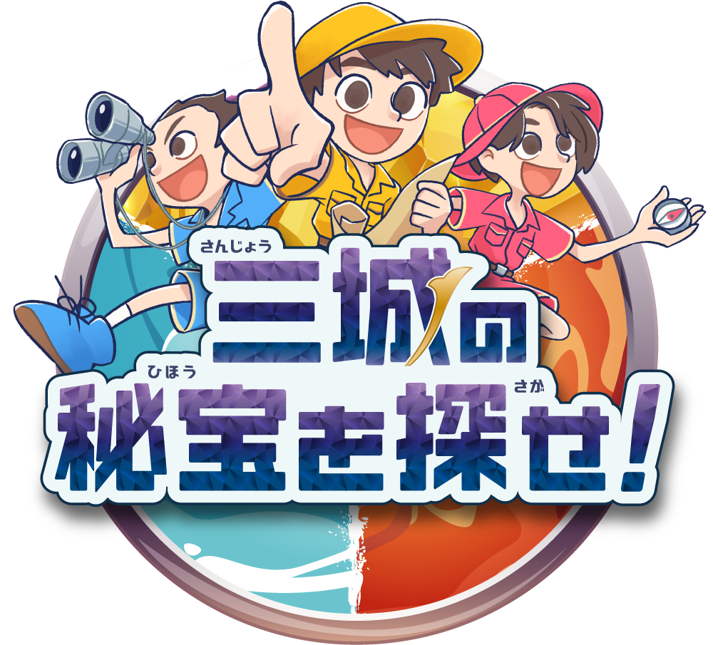 三城の秘宝を探せ